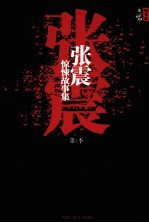 张震惊悚故事集 第1季 牙印