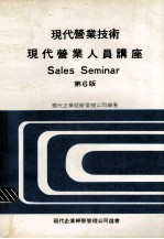 现代营业技术 现代营业人员讲座 第6版