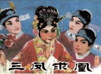 戏剧连环画 三凤求凰