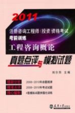 2011注册咨询工程师 工程咨询概论真题点评与模拟试题