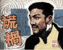 戏剧连环画册 谎祸