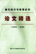 黄石市中专教育研究 论文精选 1988-1998