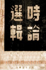 时论选辑 1947·七-十二