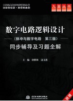 《数字电路逻辑设计(脉冲与数字电路第3版)》同步辅导及习题全解