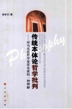 传统本体论哲学批判 对马克思哲学变革实质的一种理解