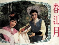 春江月