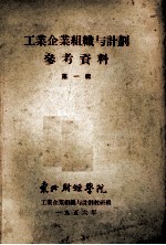 工业企业组织与计划参考资料 第1辑