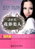 28天花养美人