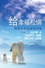 给幸福松绑 把苦日子过甜的方法