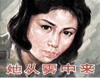 电影连环画册 她从雾中来