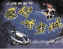 恶战太空城