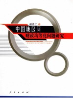 中国地区间财政均等化问题研究