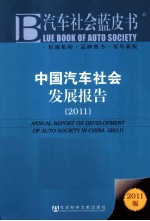 中国汽车社会发展报告 2011