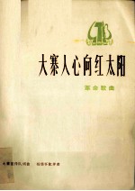 大寨人心向红太阳 革命歌曲