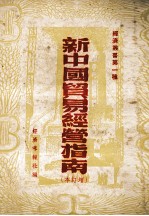 新中国贸易经营指南 增订本