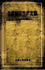 怎样制定生产定额