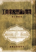 工商业税理论与实践