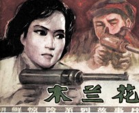 电影连环画 木兰花 第3集