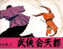 东方大侠 2 武侠会天都