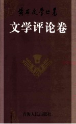 黄石文学丛书 文学评论卷