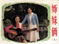 姊妹俩 上
