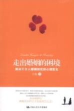 走出婚姻的困境 解决千万人婚姻困扰的心理医生