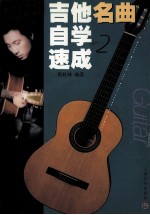 吉他名曲自学速成 2