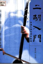二胡入门 下