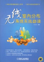 无线室内分布系统实战必读