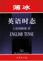 薄冰英语时态
