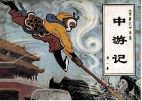 中游记(西游记续篇) 第1册