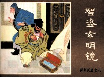 薛刚反唐之七 智盗玄明镜
