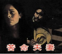 电影连环画册 苦命夫妻