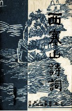 西塞山诗词 第5集