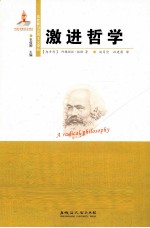 东欧新马克思主义译丛 激进哲学