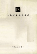 工作研究补充教材