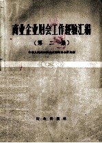 商业企业财会工作经验汇编 第2集