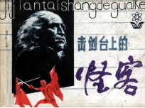 击剑台上的怪客