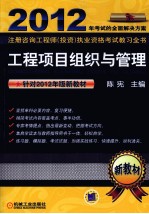 2012年考试的全面解决方案注册咨询工程师(投资)执业资格考试教习全书 工程项目组织与管理