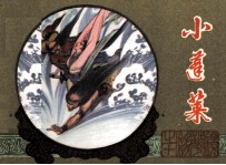 镜花缘 小蓬莱