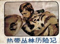 电影连环画 热带丛林历险记