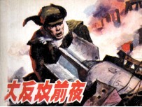 大反攻前夜