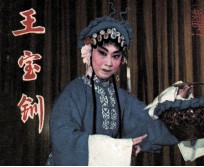 戏剧连环画 王宝钏