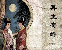 再生缘之十 再生奇缘