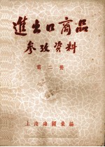 进出口商品参考资料 第2册