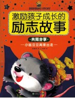 共同分享·小鼠豆豆离家出走