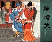 岳传之七 藕塘关