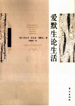 人格修养文库 爱默生论生活