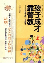孩子成才靠管教 七分管教三分放手