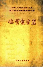 中华人民共和国石油工业部第二届全国石油勘探会议地质报告集